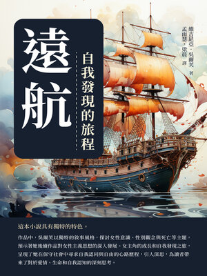 cover image of 遠航
